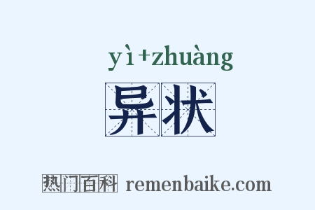 异状是什么意思的图片